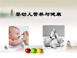 婴幼儿营养与健康ppt课件.ppt