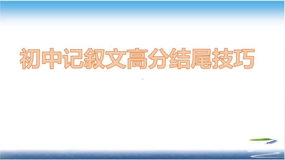 初中记叙文高分结尾技巧课件.pptx_第1页