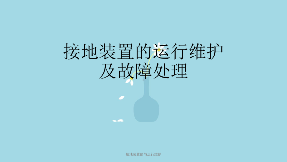 接地装置的与运行维护课件.ppt_第1页