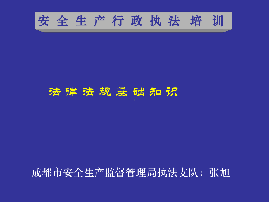 安全生产法律法规基础知识课件.pptx_第1页