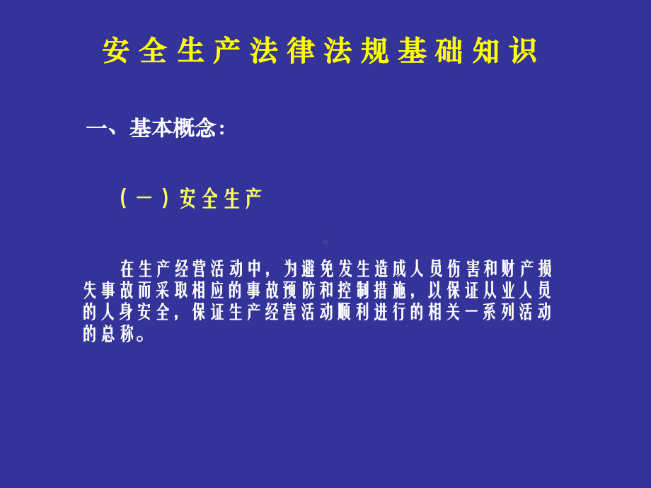 安全生产法律法规基础知识课件.pptx_第2页