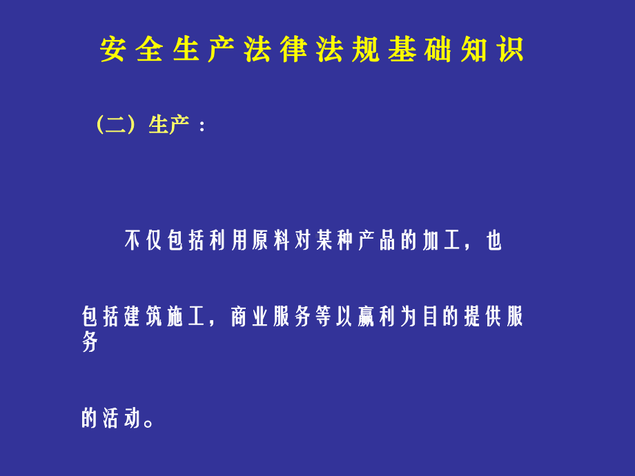 安全生产法律法规基础知识课件.pptx_第3页