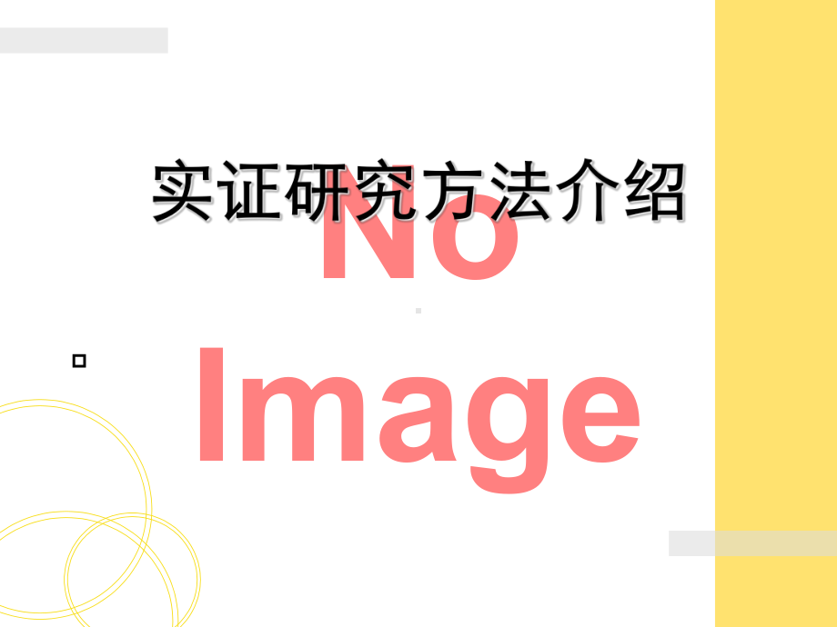 实证研究方法步骤课件.ppt_第1页