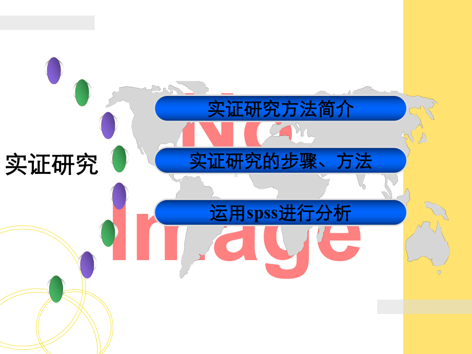实证研究方法步骤课件.ppt_第2页