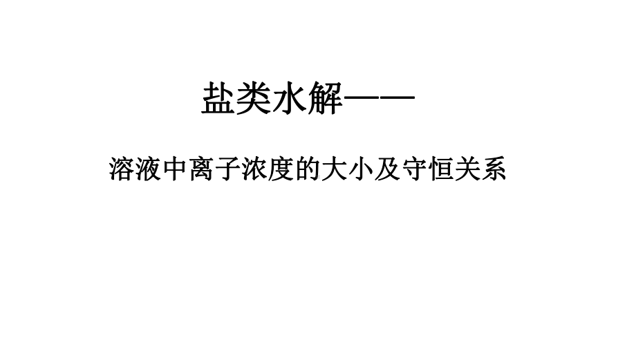 3.3盐溶液中的三大守恒关系ppt课件-（2019）新人教A版高中化学选择性必修一.pptx_第1页