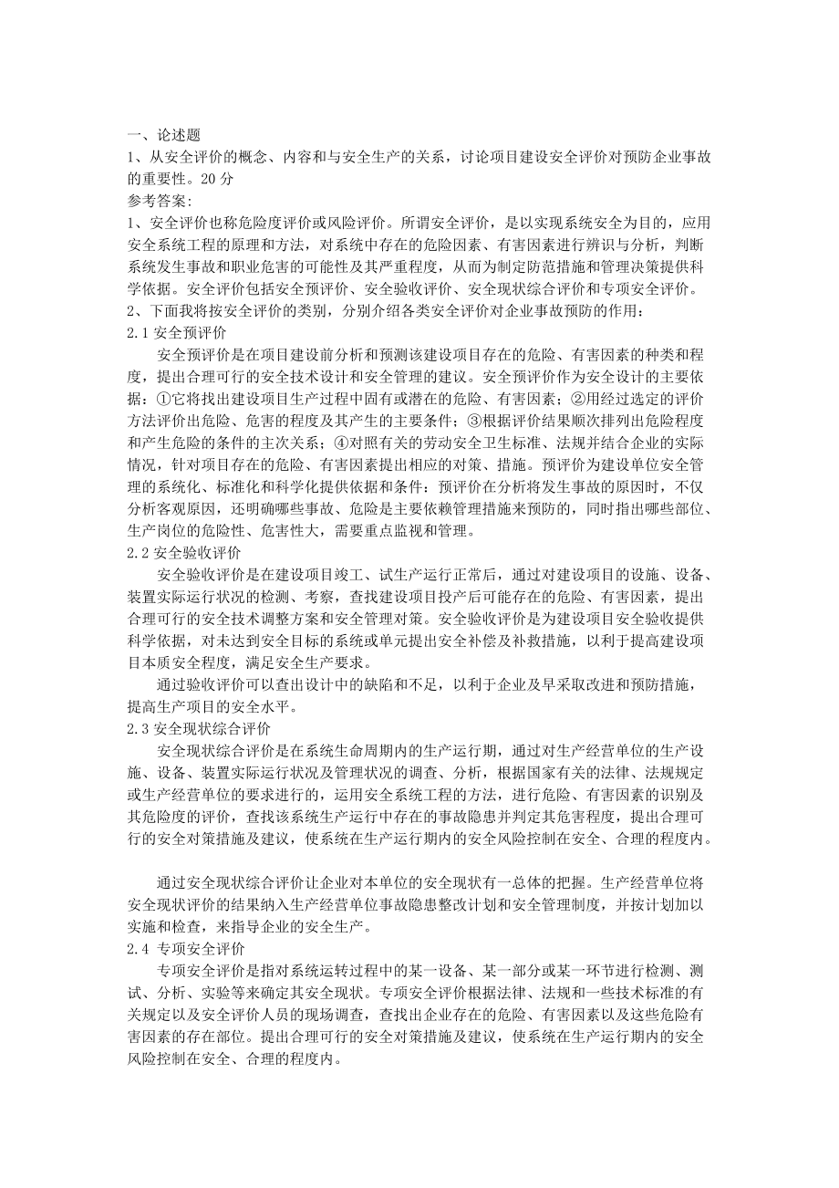 2021年二级安全评价师考试专业能力考试真题与答案.doc_第1页