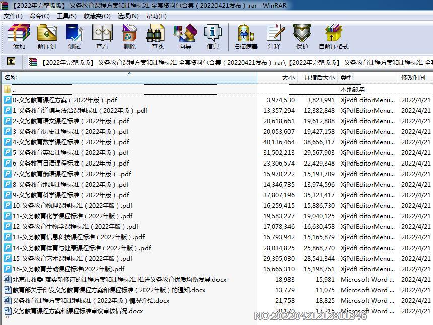 （2022年完整版版） 义务教育课程方案和课程标准 全套资料包合集（20220421发布）.rar