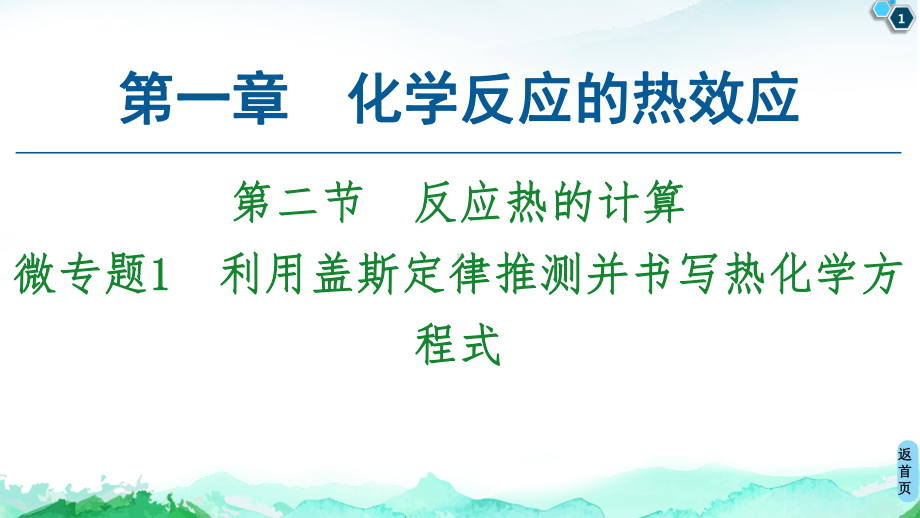 第1章 第2节　微专题1　利用盖斯定律推测并书写热化学方程式 ppt课件-（2019）新人教版高中化学选择性必修一.ppt_第1页