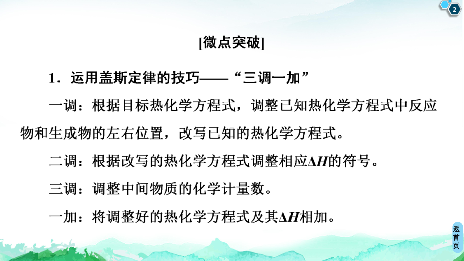 第1章 第2节　微专题1　利用盖斯定律推测并书写热化学方程式 ppt课件-（2019）新人教版高中化学选择性必修一.ppt_第2页