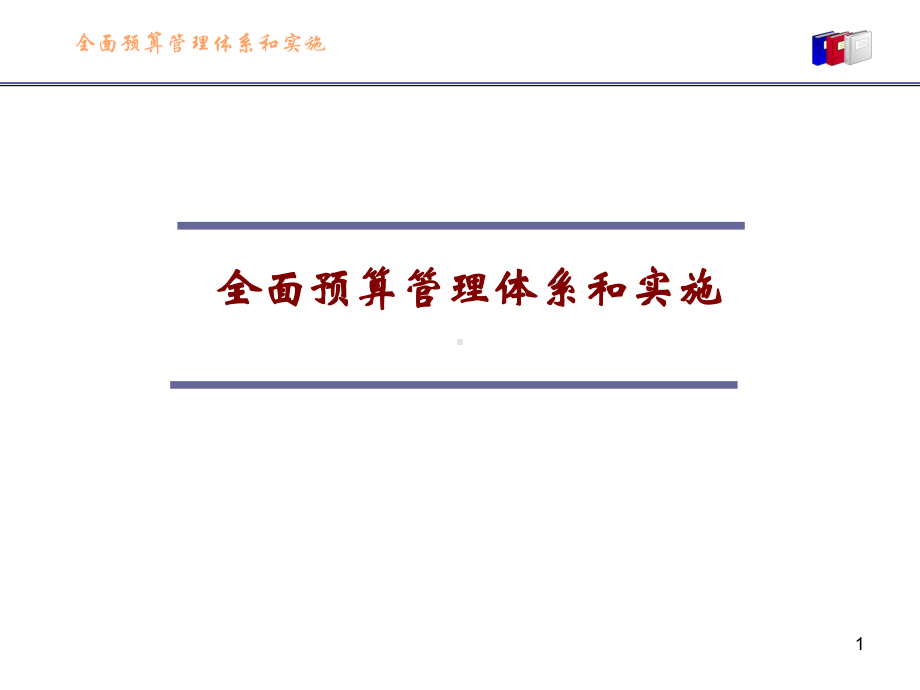 全面预算管理体系的设计与实施课件.ppt_第1页