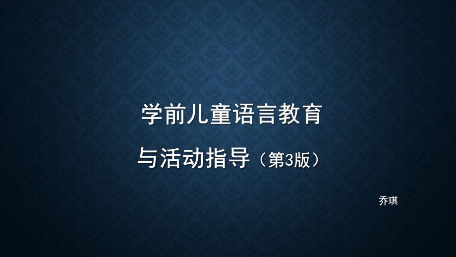 学前儿童语言教育及其研究课件.pptx_第1页