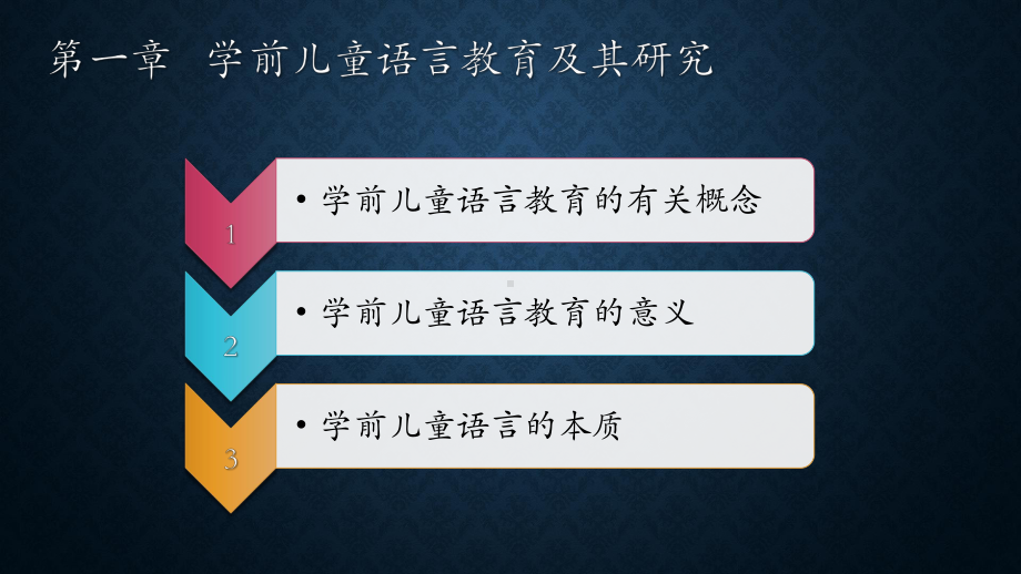 学前儿童语言教育及其研究课件.pptx_第2页