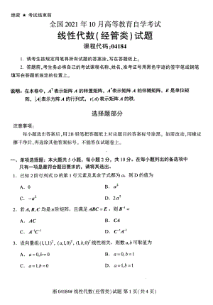 2021年10月自考04184线性代数（经管类）试题及答案含评分标准.pdf