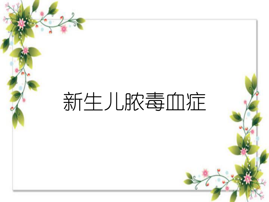 新生儿脓毒血症课件.ppt_第1页