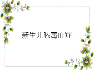 新生儿脓毒血症课件.ppt