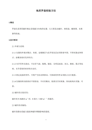 地质罗盘校验方法(含记录表).docx