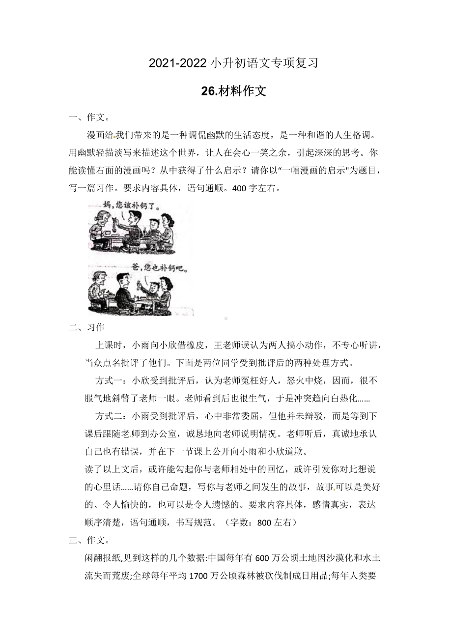 （精品复习）部编版小升初语文专项复习系列-26.材料作文（ABC卷附答案）.docx_第1页