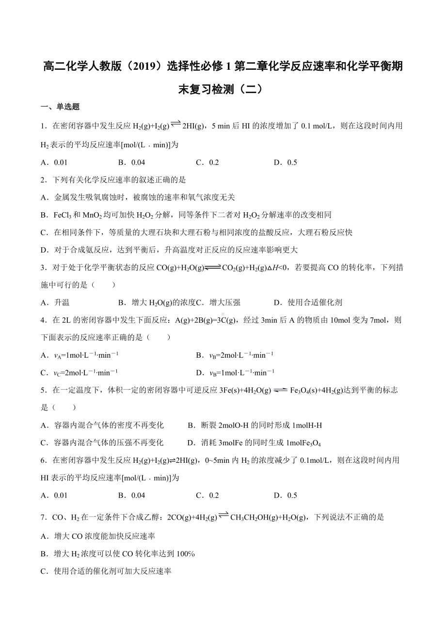 （2019）新人教版高中化学高二选择性必修一第二章化学反应速率和化学平衡期末复习检测（二）.docx_第1页