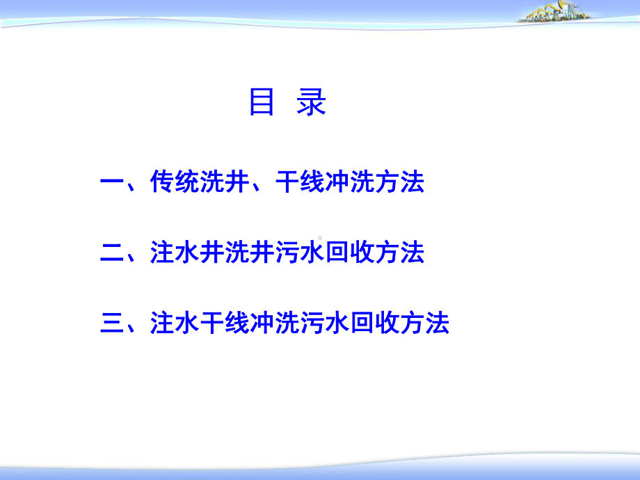 大庆油田注水井洗井的做法讲课课件.pptx_第1页