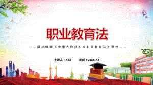 《新版职业教育法》全文解读2022年新修订《中华人民共和国职业教育法》教学（PPT模板）.pptx