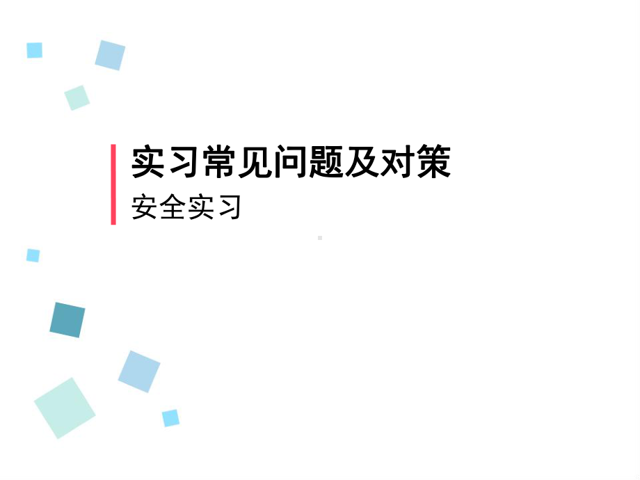 护理实习安全-PPT课件.ppt_第2页