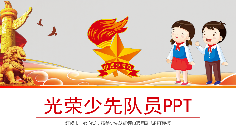 少先队红领巾少年先锋队小学生活动动态PPT模板课件.ppt_第1页