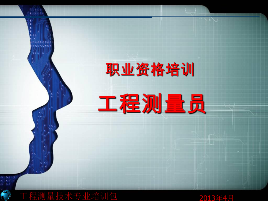 工程测量员职业资格鉴定与培训.ppt课件.ppt_第1页