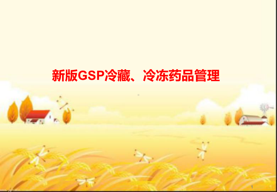 新版GSP冷藏冷冻药品管理培训-PPT课件.ppt_第1页