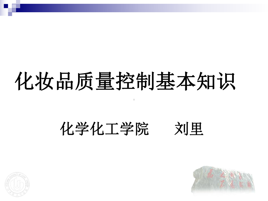 化妆品质量控制基础知识课件.pptx_第1页