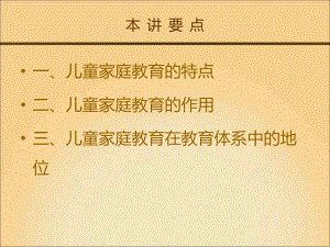 儿童家庭教育指导课件.ppt