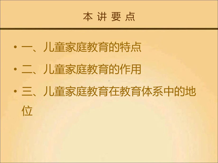 儿童家庭教育指导课件.ppt_第1页