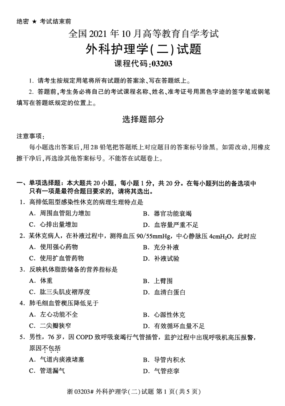 2021年10月自考03203外科护理学（二）试题及答案含评分标准.pdf_第1页