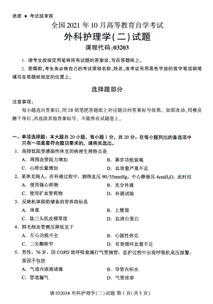 2021年10月自考03203外科护理学（二）试题及答案含评分标准.pdf