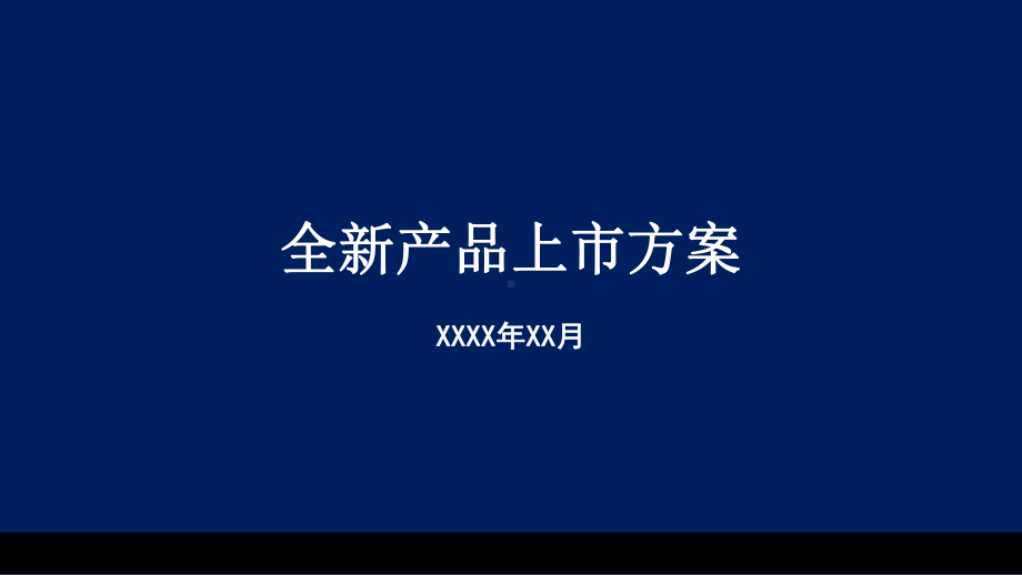 全新产品上市方案PPT模版(22页)课件.ppt_第1页