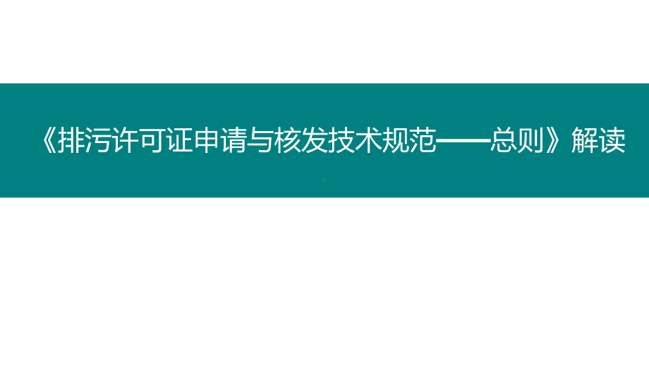 排污许可证申请与核发技术规范-总则课件.pptx_第1页