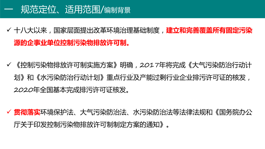 排污许可证申请与核发技术规范-总则课件.pptx_第3页