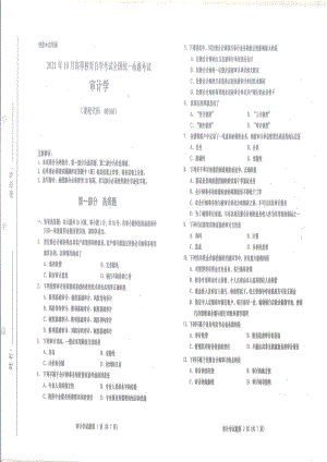 2021年10月自考00160审计学试题及答案含评分标准.pdf