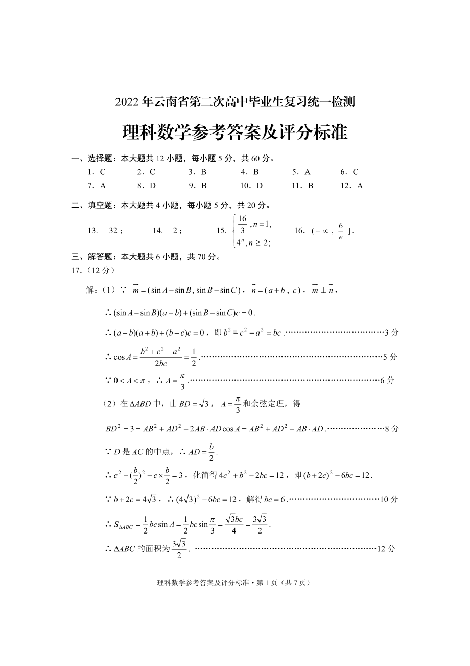 2022年第二次统测理科数学参考答案.pdf_第1页