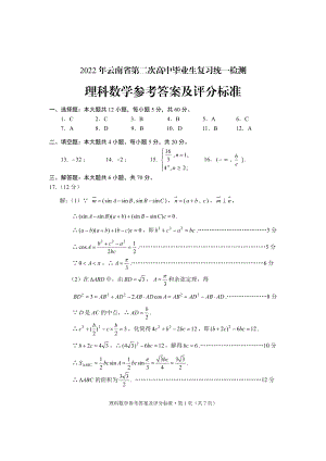 2022年第二次统测理科数学参考答案.pdf