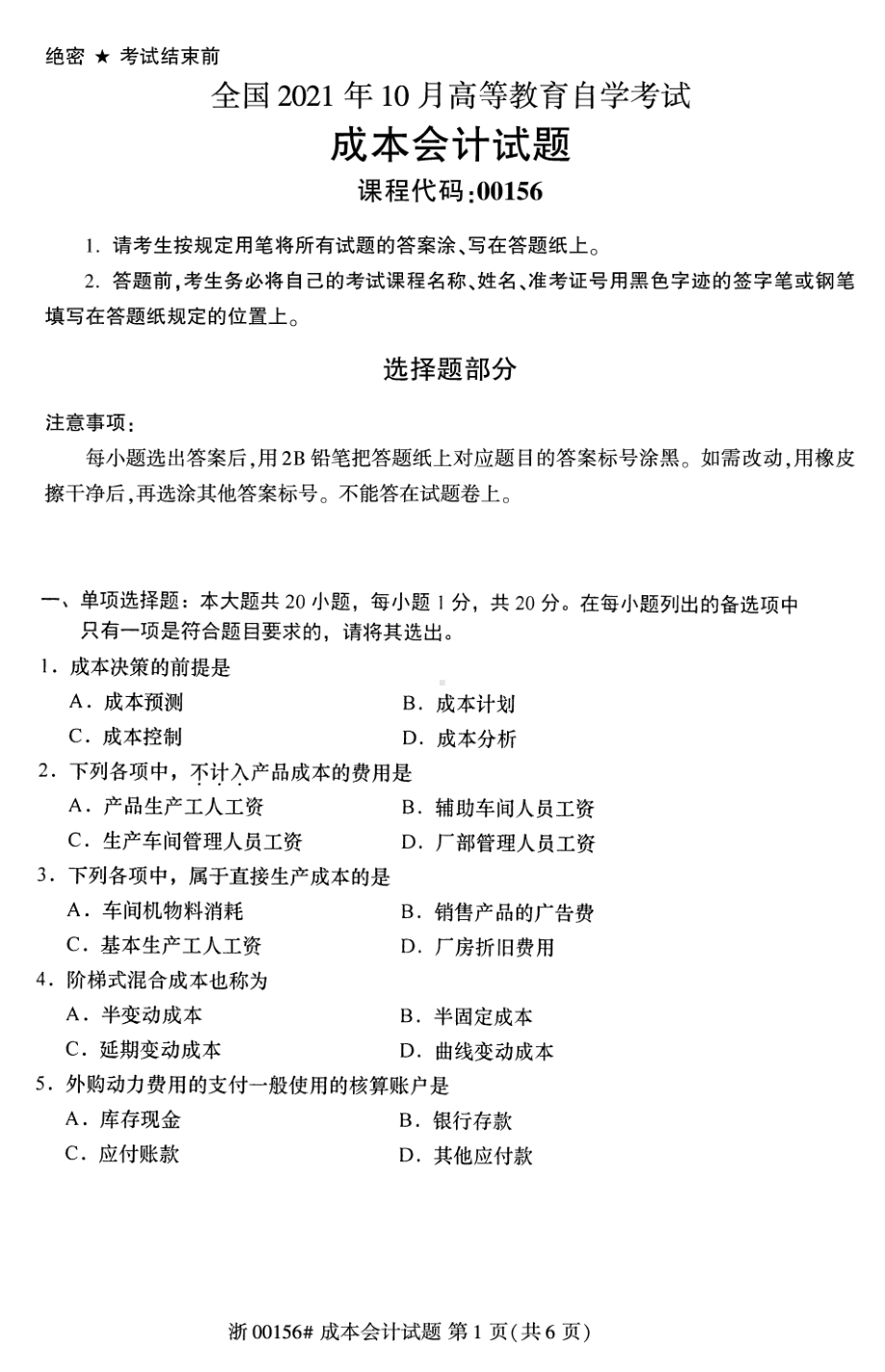 2021年10月自考00156成本会计试题及答案含评分标准.pdf_第1页