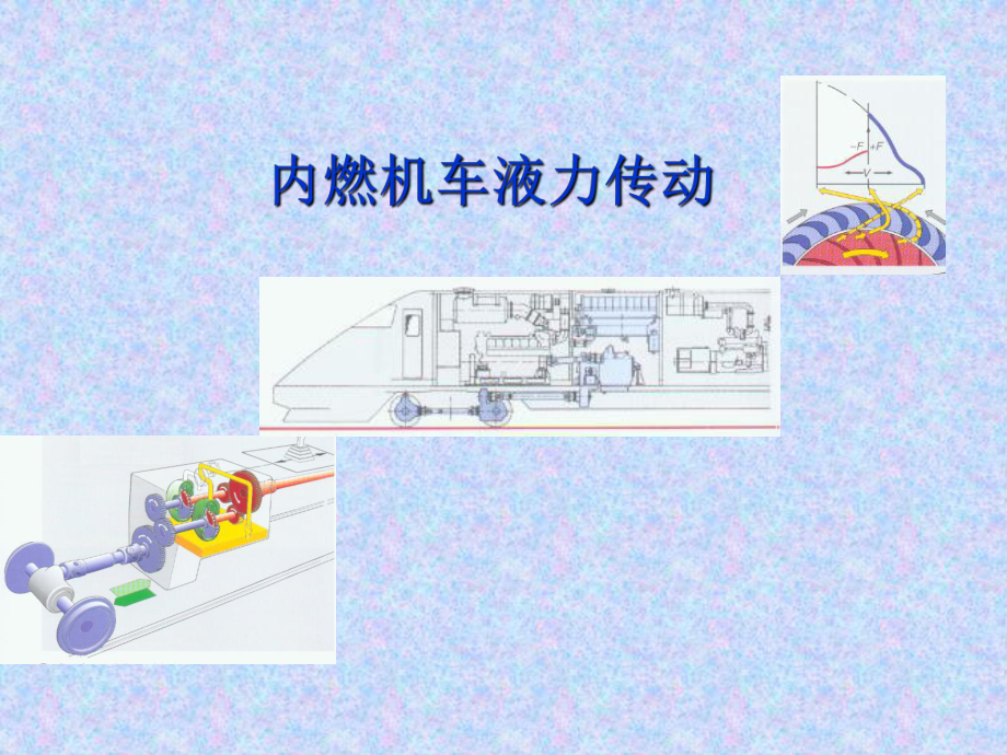 内燃机车液力传动1综述资料.课件.ppt_第1页