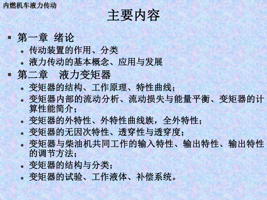 内燃机车液力传动1综述资料.课件.ppt_第2页