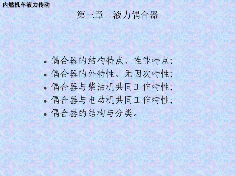 内燃机车液力传动1综述资料.课件.ppt_第3页