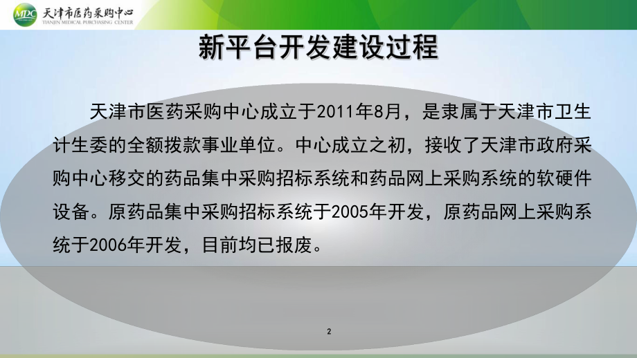 天津市医药采购应用管理综合平台介绍汇报稿简版图文课件.ppt_第2页