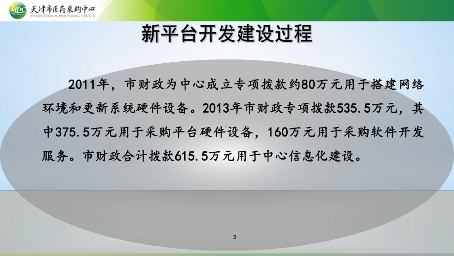 天津市医药采购应用管理综合平台介绍汇报稿简版图文课件.ppt_第3页