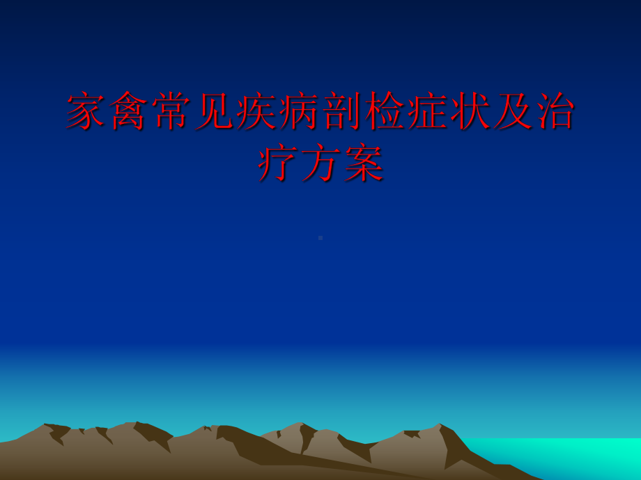 家禽常见疾病剖检症状及治疗方案课件.pptx_第1页