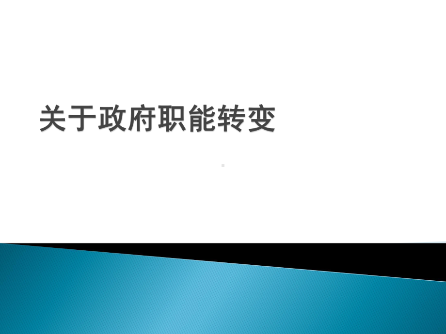 政府职能转变课件.pptx_第1页