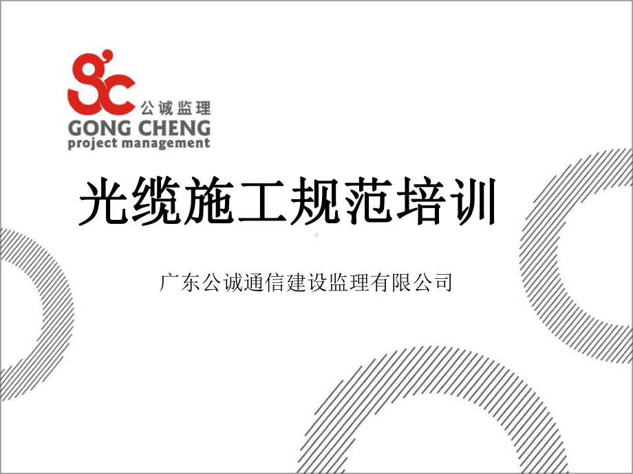 光缆施工规范培训课件.ppt_第1页