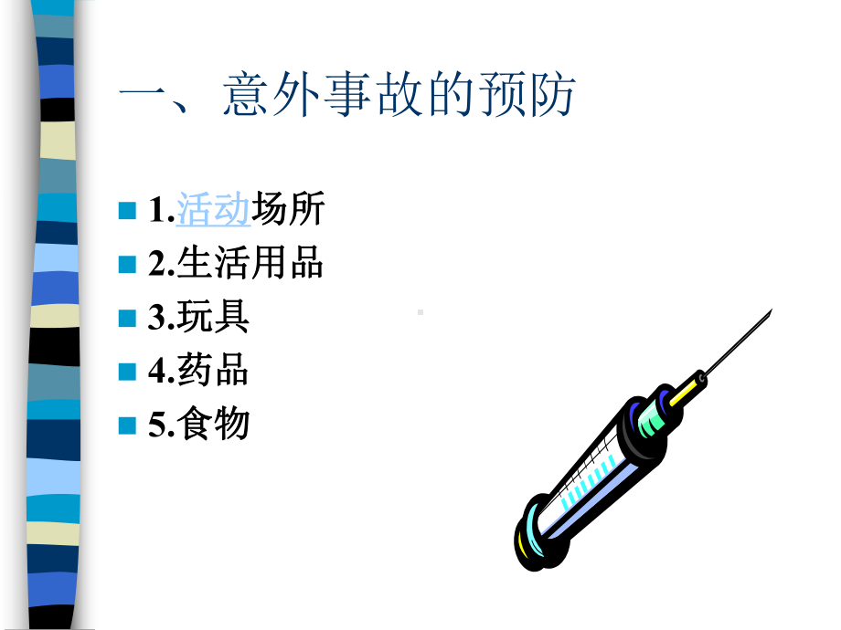 婴幼儿意外伤害预防与急救处理课件.pptx_第2页