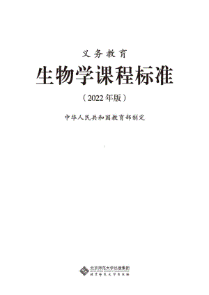 最新-(2022年版)义务教育《生物学》课程标准-(免费下载, PDF电子版).pdf